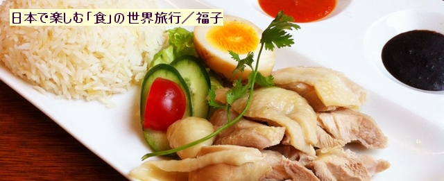 日本でもポピュラーになりつつある海南鶏飯（中国語でハイナンチーファンと読む）は、別名シンガポールチキンライスとも呼ばれる料理。鶏肉をゆでて、そのスープで炊いたごはんと、ゆであげてから冷ました鶏肉のぶつ切りを盛り合わせたワ...