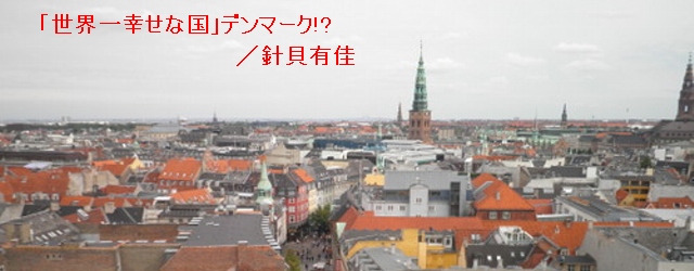 「世界一幸せな国」デンマークについて研究しようと決意して、私が初めてデンマークを訪問したのは、2006年3月だった。だが、社会統計上はパラダイスに見えたデンマークが、決して私が想像していたような夢の国でないことに気がつく...