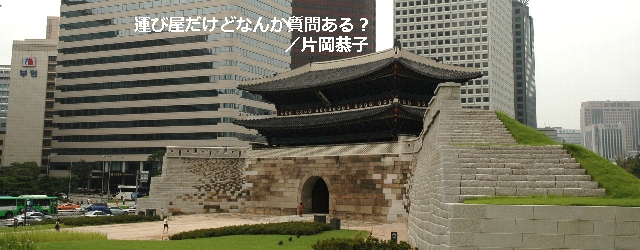 
8月半ばからずっとハンドキャリーで週１で韓国に通っている。あまりに大韓航空にばかり乗っているので、キャビンアテンダントの一番えらい人が私の座席まで挨拶にくるようになり、日帰りでソウルに行く労をねぎらってか、ついにはビ...