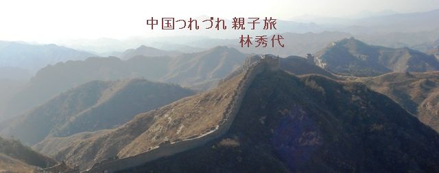 中国北方の旅は長城に始まり長城で終わるといっても過言ではない。明代につくられた「万里の長城」は、北京の郊外では八達嶺長城をはじめとして観光ポイントが何ヶ所もある。そのひとつである金山嶺長城から司馬台長城（以下「長城」は略...