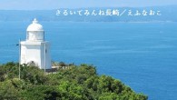 島国の日本、その中で最も島の数が多い長崎県。無人島を含め971もあるという。平戸、五島、壱岐、対馬など歴史上有名な島もあれば、軍艦島のように近年世界遺産になった廃墟の島もある（第9回「軍艦島」参照）。佐世保には九十九島と...