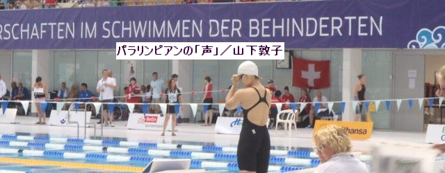 
私が野村真波さんに出会ったのは、2012年ロンドンパラリンピック前に行われたジャパンパラ水泳競技大会だった。ひときわ光る笑顔でハキハキと報道陣からの質問に答える姿が印象的だった。100メートル平泳ぎで北京パラリンピック...