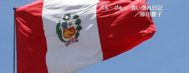 毎年7月28日はペルーの独立記念日。クリスマスやセマナ・サンタ(聖週間)と並ぶペルーで最も重要な祝日の一つだ。7月初旬から「ペルー独立記念日　おめでとう！」といったスポットCMが目立つようになり、街は紅白の国旗に埋め尽く...