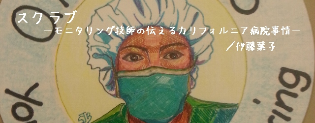 「それでは始めます、メスッ！」
手術室に入って来た外科医が手を差し出すと、看護師がメスを渡して手術が始まる。日本の医療ドラマで、見かける場面だ。

所変わって、カリフォルニアの病院。まず患者が手術室に入室したら、本人かど...