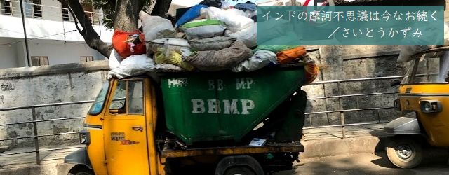 第8回　インドの環境問題に向き合う(2)～家庭ゴミの分別回収方法