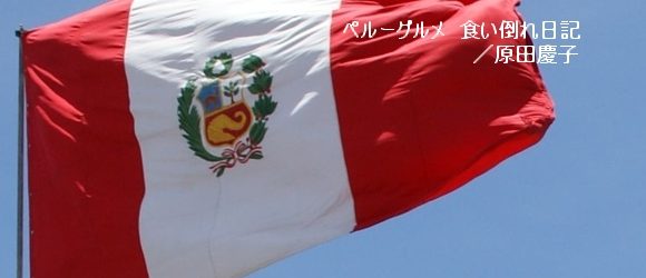 第4回：Las Fiestas Patrias del Perú／ペルー独立記念日