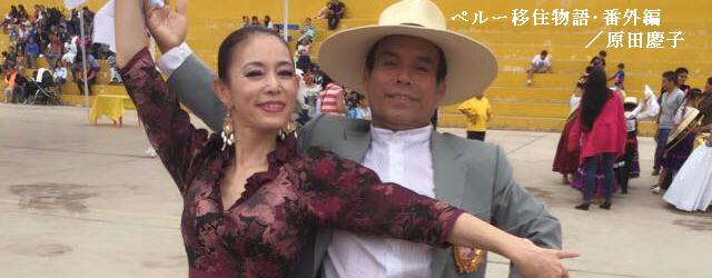 第7回　ペルー移住物語・番外編　日本人だからこそできる踊りを　－　福田千文さんの物語　－
