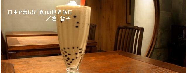 第10回　 タピオカミルクティー ― 珍珠奶茶（ヂェンヂューナイチャー） ―　台湾